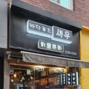 바다꽃드새우