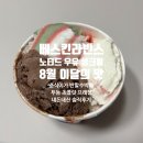 배스킨라빈스대구팔달시장역점 | 베스킨라빈스, 8월 이달의 맛 아이스 노티드 우유...수박에, 투둠 초콜릿 프레첼 맛본 내돈내산 솔직후기