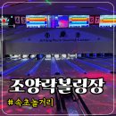 (주)조양 호텔소프라 | 속초볼링장 조양락볼링장 비오는 날 실내 놀거리 추천