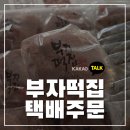 2687 | 부자떡집 택배 주문 후기, 카카오톡 주문 방법