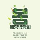 대전 웨딩박람회 2020-04-18 ~ 2020-04-19 이미지