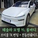 인천T스타일랩) 테슬라 모델YL 롱바디 브이쿨TK 썬팅+전동선쉐이드