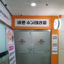 성남대로43번길 | 분당 오리역 바른 수기 테라피 목 어깨 통증마사지 후기