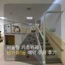 모래내로15길 | 서울형키즈카페 예약 이용방법, 남가좌1동점 방문 후기, 주차 수유실 주의사항