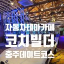 구룡로 | 충주 올드카 카페 코치빌더 후기/자동차 부품으로 가득찬 이색 테마카페