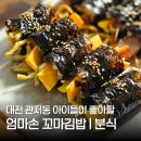 관저동 엄마손 꼬마김밥 라볶이 물만두 후기