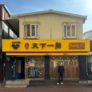 일산역 2번출입구 주변 | 맛집 ㅣ 특색 있는 자가제면 고기국수·아부라소바 ‘한창희 천하일면 일산역본점’ 내돈내산 솔직후기