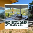 오션PC | [내돈내산] 통영 오션뷰 독채감성숙소 배양장스테이펜션 솔직후기