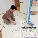 자연유아 어린이집 | 임실 유아 안전 매트 시공 충경 어린이집 후기 및 관리 방법