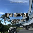 에스지아름다운골프앤리조트 | [국내골프여행][충남] SG아름다운CC 골프장 후기 / 힐-레이크 코스