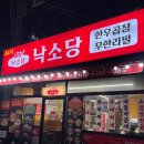 이마트24 강서까치산점 | [강서 화곡] 까치산역 24시간 곱창 맛집 “낙소당” 내돈내산 만족 후기