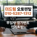 실제 고객 사례로 보는 무심사장기렌터카, 더드림오토렌탈 비교견적까지!