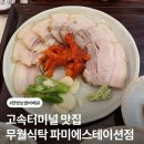 한방PC | 고속터미널역 한식 맛집 < 무월식탁 파미에스테이션점 > 한방보쌈바베큐, 손두부강된장비빔밥 후기
