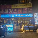 독도 | 포항 영일대 조개구이 맛집 조새호 독도새우 내돈내산 후기