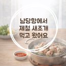 덕호네수산 | 홍성 남당항 새조개 축제 후기, 덕호네에서 먹은 솔직 후기