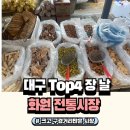 명랑즉석떡볶이 | 대구 화원전통시장 5일장 볼거리와 장날 살만한 것 주차꿀팁