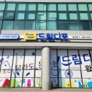 드림디포완주점