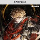 용사 | 용사의 발라드 후기 - 도동파 작가