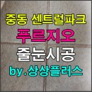 신정코아앤이엔엠 | 부천 중동 센트럴파크 푸르지오 새아파트 줄눈시공 후기 2탄!