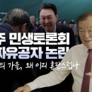 윤석열 광주 민생토론회, 가짜유공자 논란 / 이재명의 가을 왜 이리 혼란스럽나 [김경재tv] 이미지