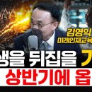 인생을 뒤집을 기회, 내년 상반기에 옵니다 - 김영익 한양대 미래인재교육원 겸임교수 이미지