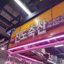 진도축산(구 다농축산) 가락몰에서 소고기와 회 같이 먹기(내돈내산)