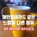 세븐일레븐제주이도광양점 | 체인점이라도 다 같은 체인점이 아닌거같은 기분, 메가커피 제주이도점