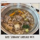 고메샤브 | 당진맛집 고메샤브 뷔페 내돈내산 후기