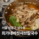 두산종합체육도장 | 나의 또또또간집 성수 샤브샤브 | 서울숲 맛집 최가네버섯샤브칼국수 성수점 후기