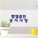 벧엘클린 이미지