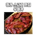 WR(인천광역시 서구)-[중봉대로393번길]-상-12 | [블챌]청라 소고기 맛집 '우마카' 솔직 후기