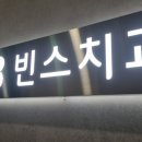 빈스치과의원 이미지