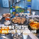 성산구 ⓒ-27 | 양산 물금 신상 맛집 회식 자리로 딱인 고깃집 하루