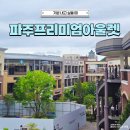 파주신세계아울렛 세일 후기 나이키 아디다스 무신사 쇼핑 식당 정보