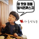 pet107라8489 | 천안 신불당동 맛집, 천안 돈까스 하루엔소쿠