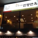 진평면옥 네이버블로그