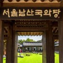 서울남산국악당 이미지