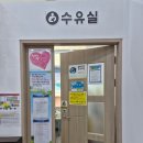 함양휴게소 통영방향 수유실 위치 기저귀갈이대 이유식
