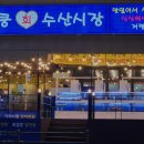 두정대림아크로텔 | [천안 맛집] 심쿵회수산시장 신선한 해산물과 가성비 좋은 맛집