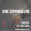 성진보링 이미지