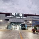 여천역 티스토리