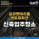 금강파크 | 신검단중앙역 금강펜테리움 센트럴파크 신축입주청소 후기