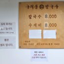 구의동손칼국수 | 구의동손칼국수 후기