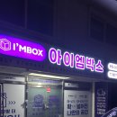 원흥동 631 | 아이엠박스 마곡점 | 이사날짜 안맞을때 &amp; 좁은 원룸 겨울옷 보관! 짐보관 셀프스토리지 비용/후기 총정리