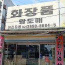 화장품왕도매 - 창원시 마산회원구 315대로 784 | 화장품왕도매