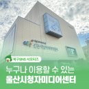 울산시청자미디어센터 | 시민 누구나 이용할 수 있는 미디어 교육의 장 울산시청자미디어센터