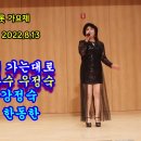 세월이 가는대로#초대 가수 우정숙#한강 전국 트롯 가요제# 2022년 2회(2022.8.13.) 예선#노원 구민 회관# 이미지