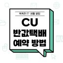 씨유 계산안남점 | CU 씨유 반값택배 예약 방법 후기｜큐알 로그인 + 할인 적용까지