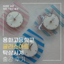 용화기획 | [아산 출강] 아산 용화고등학교 글라스아트 탁상시계 만들기 출강 후기