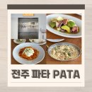 미래 소프트 | 전주 객리단길 맛집 추천 생면파스타 런치코스 후기 파타